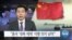 [VOA 뉴스] “중국 ‘대북 제재’ 이행 의지 낮아”