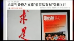 媒体观察：灭私有，中国教授党媒疾呼引争议