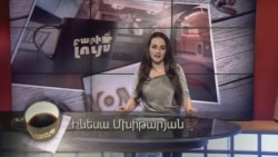 Բարի Լույս: Ինեսա Մխիթարյան