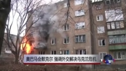 奥巴马会默克尔，强调外交解决乌克兰危机