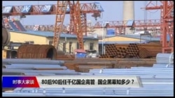 时事大家谈：80、90后任千亿国企高管，国企黑幕知多少？