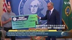 白宫严防疫苗虚假信息 百万美元疫苗彩票得主出炉