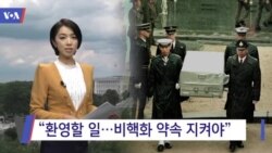 [VOA 뉴스] “환영할 일…비핵화 약속 지켜야”