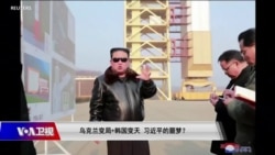 海峡论谈：乌克兰变局+韩国变天 习近平的噩梦？