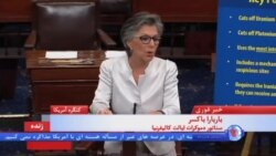 باربارا باکسر، سناتور دمکرات از کالیفرنیا