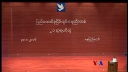 ငြိမ်းချမ်းရေးညီလာခံ သတင်းပေးပို့ချက်