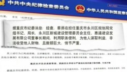 媒体观察：重庆清理薄熙来影响，旧部被拿下