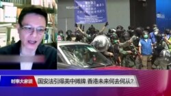 时事大家谈: 国安法引爆美中摊牌 香港未来何去何从？
