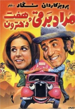 مراد برقی و هفت دخترون