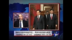 海峡论谈: 新年特别节目-两岸关系回顾与展望