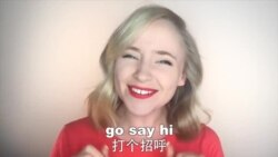 OMG!美语 Greeting Celebrities!