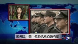 VOA连线：国务院：美中反恐讯息交流有限