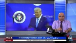 روی خط - تاکید دوباره ترامپ بر «فشار حداکثری» علیه جمهوری اسلامی