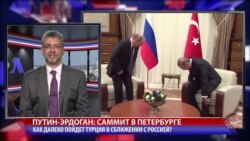 Путин-Эрдоган: саммит в Петербурге