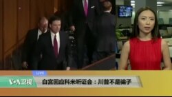 VOA连线: 白宫回应科米听证会：川普不是骗子