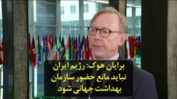 برایان هوک: رژیم ایران نباید مانع حضور سازمان بهداشت جهانی شود