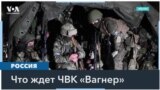 Что происходит с ЧВК «Вагнер» после смерти Пригожина? 