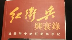 关于红卫兵在文革中被毛泽东利用造反后被遗弃到边远农牧地区的书籍。（黄肖路提供图片）