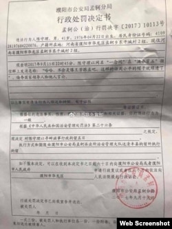 中国河南省濮阳市公安局孟轲分局发出的对网民陈守理的行政处罚决定书。（网络截图）