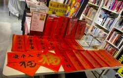 香港支联会主办司徒华逝世十周年纪念展览，重组司徒华亲笔书写的贺年挥春（美国之音/汤惠芸）