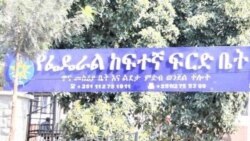 የአቪዬሸን አሰራርን በመጣስ የተጠረጠሩ 6 ሰዎች ፍርድ ቤት ቀረቡ