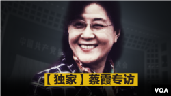 蔡霞接受美国之音专访