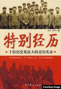 《特别经历 (十位历史见证人的亲历实录)》