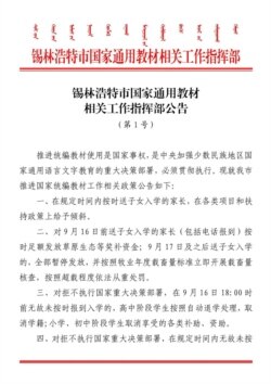 内蒙锡林浩特市发布强制执行双语教育的公告。
