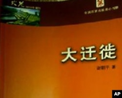 谢朝平因为《大迁徙》一书被拘禁