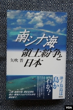 矢吹晋教授6月出版的新书《南中国海领土纷争和日本》论证国际法庭不承认中国在南中国海造岛的合法性，那么日本建设的冲之鸟岛也就同样不合法（美国之音歌篮拍摄）