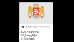 ზურაბიშვილის შეწყალების აქტი