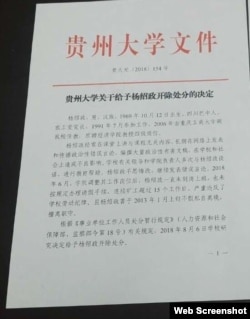 “贵州大学关于给予杨绍政开除处分的决定”红头文件