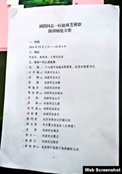 刘淇一行视察西藏林芝接待细则（网络截屏，已删）