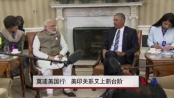 莫迪美国行：美印关系又上新台阶