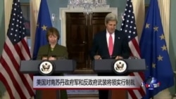 美国对南苏丹政府军和反政府武装将领实行制裁