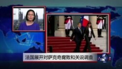 VOA连线：法国展开对萨克奇腐败和关说调查