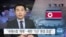 [VOA 뉴스] “국제사회 ‘제재’…북한 ‘기근’ 환경 조성”