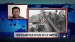VOA连线：台湾称阿帕奇直升机坠毁非机械故障