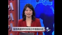 VOA连线:安倍再度呼吁实现日中首脑会谈