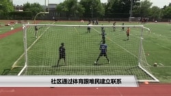社区通过体育跟难民建立联系