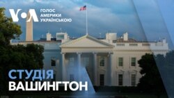 Студія Вашингтон. Білий Дім пояснив ситуацію з грошима для України