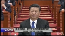 时事大家谈：两会无悬念：党权扩张政府萎缩成定局？