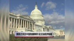 美各方关注中国拘捕律师 拟立法经济制裁