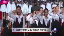 时事大家谈：红歌晚会美化文革，炒作还是阴谋？