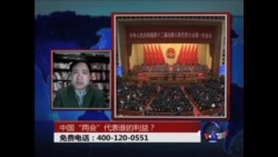 时事大家谈:中国“两会”代表谁的利益？