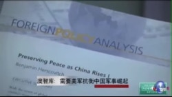 澳智库：需要美军抗衡中国军事崛起