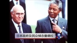 VOA连线: 日本政府及民众悼念曼德拉