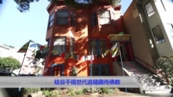 硅谷千禧世代关注藏传佛教