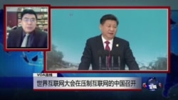 VOA连线：世界互联网大会在压制互联网的中国召开