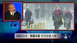 焦点对话: 回顾2016: 雾霾深重，天灾还是人祸？